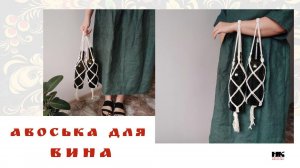 Авоська для ВИНА, бутылок, горшков