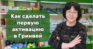 Обзор продуктов для активации