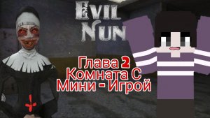 ПОИГРАЕМ В МИНИ - ИГРУ ► Evil Nun УЖАС В ШКОЛЕ ► МОНАХИНЯ - ПОЛНОЕ ПРОХОЖДЕНИЕ