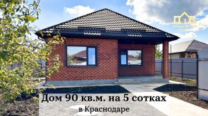 Дом 90 кв.м. на 5 сотках в Краснодаре