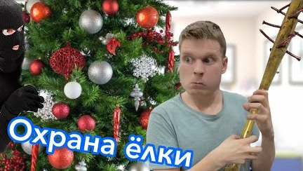 Малой охраняет новогоднюю ёлку от батька🎄.