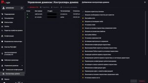 РЕД_АДМ_Добавление_контроллера_домена
