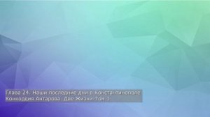 Конкордия Антарова. Две Жизни Том 1 - часть 3