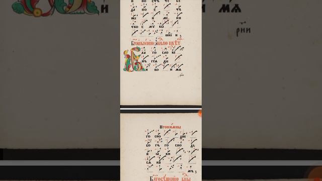 ПРОКИМЕН БОГОЯВЛЕНИЮ И В НЕДЕЛЮ ЦВЕТНУЮ ЗНАМЕННАЯ КРЮКОВА НОТАЦИЯ ДЕМЕСТВОМ смотреть онлайн