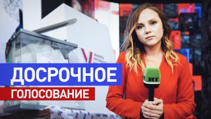 Важен выбор каждого: как проходит досрочное голосование в России и за рубежом