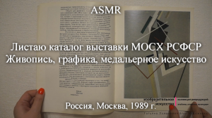 ASMR Каталог выставки МОСХ РСФСР. Живопись, графика, медальерное искусство | Моя коллекция | Блог