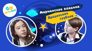 Трейлер «Марианская впадина: глубина на пределе»