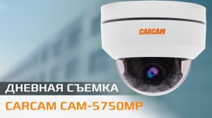 CARCAM CAM 5750MP Пример дневной съемки