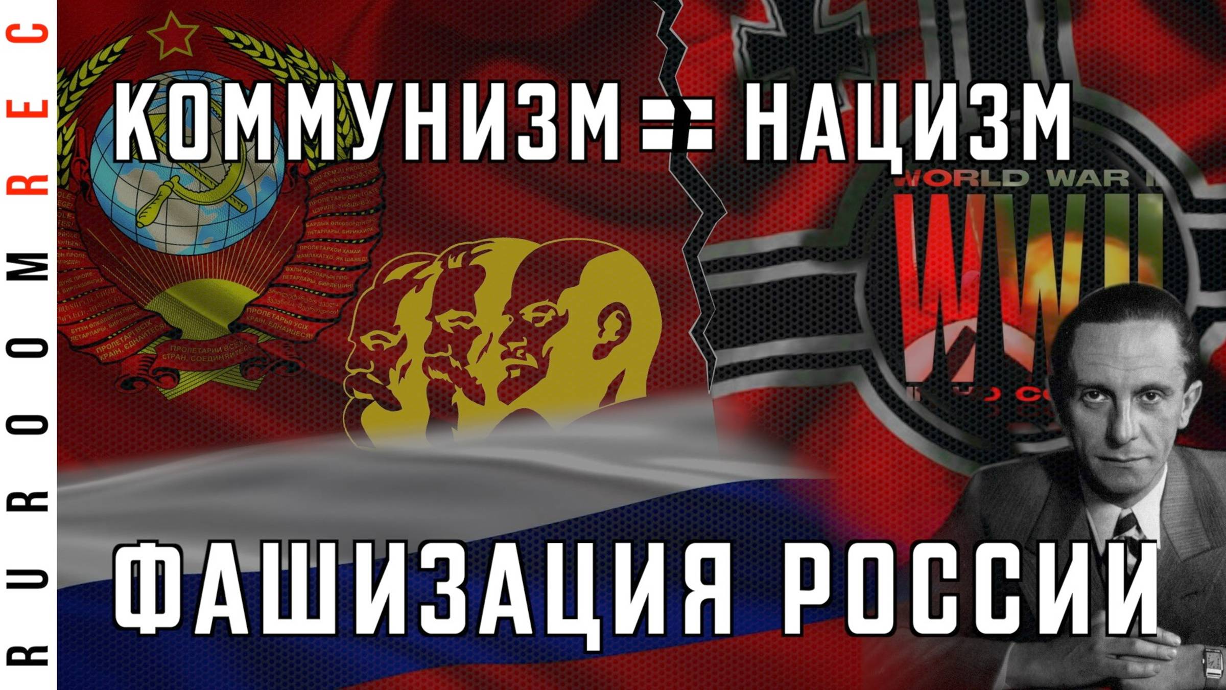 Коммунизм = нацизм. Фашизация России. Вторая Мировая по Геббельсу (часть 8) RuRoomREC