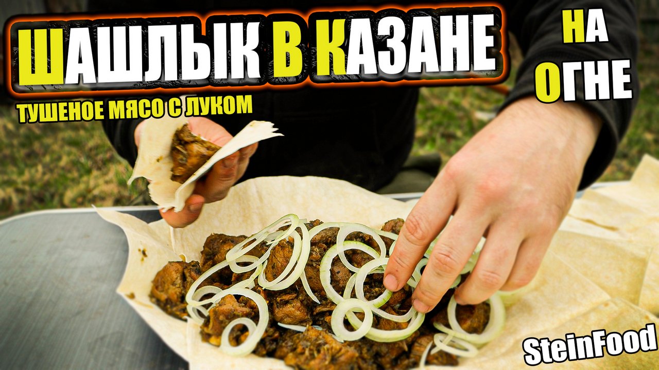 Шашлык в казане на огне - Тушеное мясо в луковом соке