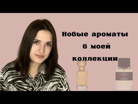 Новые ароматы в моей коллекции: Frederic Malle, Etro и абсолютно новый бренд