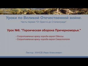 От Бреста до Сталинграда". Урок №6 - Героическая оборона Причерноморья.