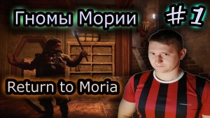 ГНОМЫ ВЕРНУЛИСЬ В МОРИЮ ✔ Return to Moria #1