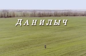 Документальный фильм "Данилыч". © Кинокомпания «ФильмОКей», 2018