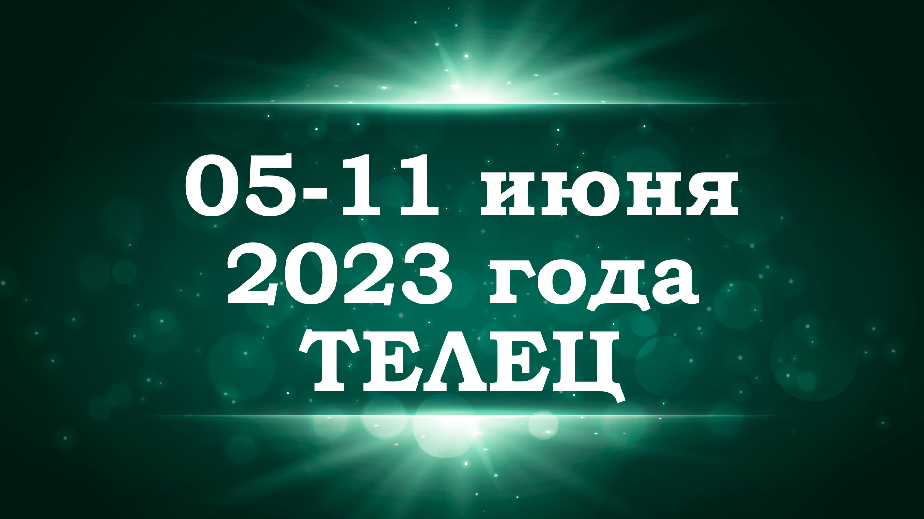 ТЕЛЕЦ | ТАРО прогноз на неделю с 5 по 11 июня 2023 года