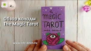 Обзор колоды The Magic Tarot (Магическое Таро)