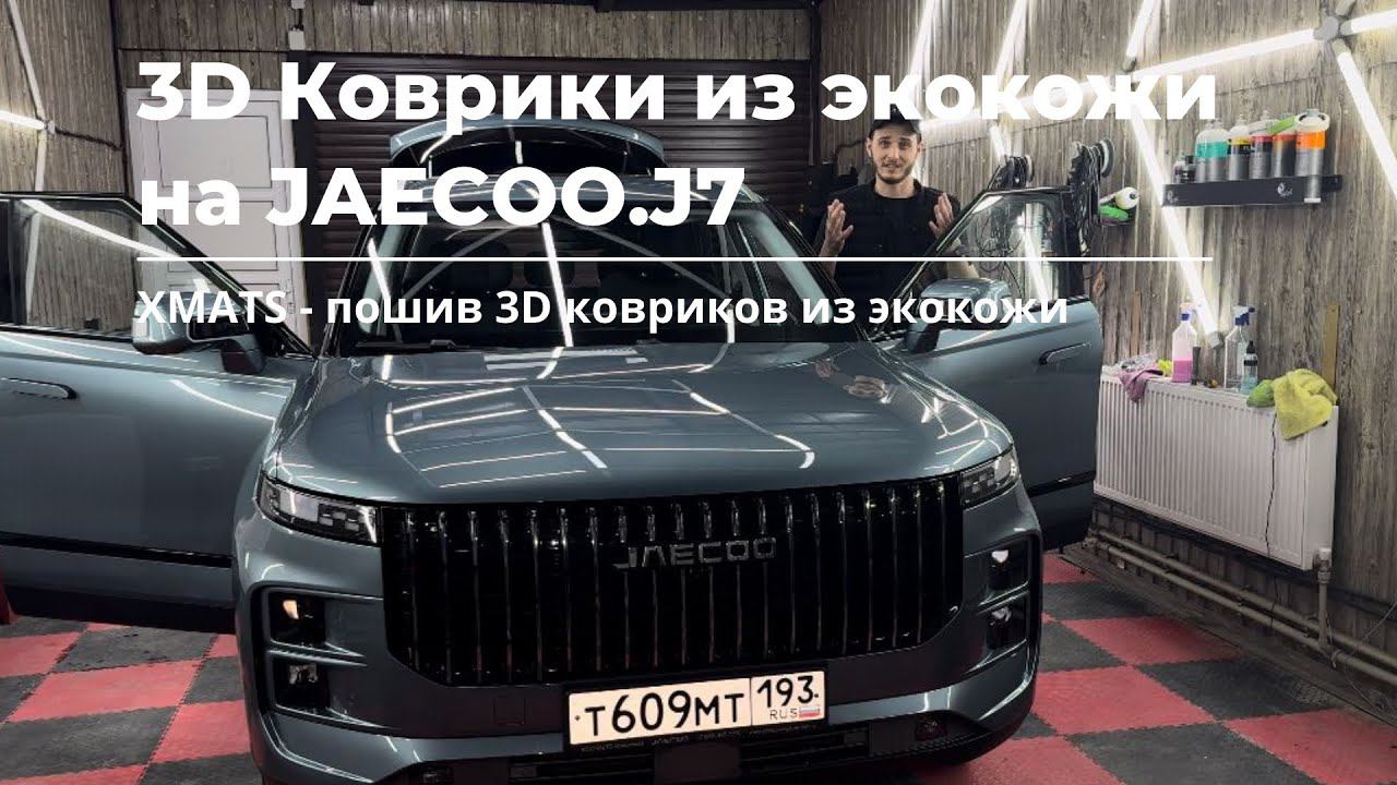 Коврики для JAECOO J7. Рекомендации по установкe #коврикивавтомобиль #коврики #коврикивавто смотреть онлайн