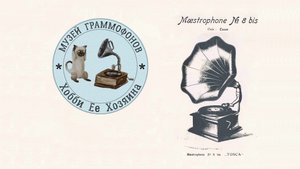 Gramophone Maestrophone «TOSCA» Paillard. Музей граммофонов Хобби Ее Хозяина. Let`s Get Together № 1
