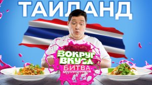 ВОЛГОГРАД VS УФА | Вокруг Вкуса. Битва миллионников