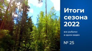 № 25 / Итоги рыболовного сезона 2022