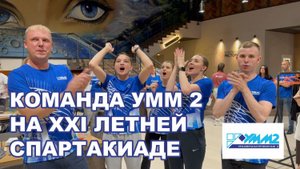 Команда УММ 2 на XXI летней Спартакиаде