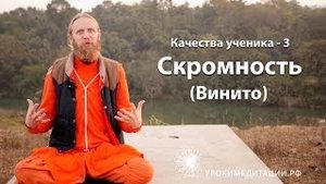 Качества ученика - 3. Скромность. Винито.