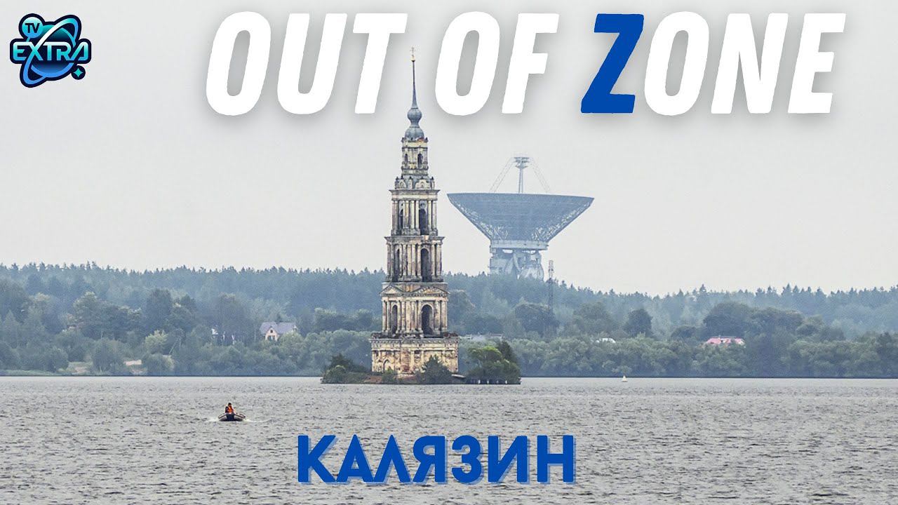 ВНЕ ЗОНЫ «Радиотелескоп РТ-64» | OUTZONE