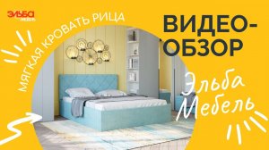 Бюджетная мягкая кровать с ортопедическим основанием! Обзор мягкой кровати Рица от Эльба Мебель