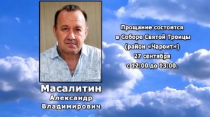 РЕКВИЕМ _ МАСАЛИТИН А.В.    с 25 09 2023