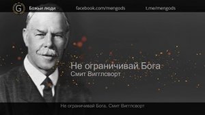 Не ограничивай Бога. Смит Вигглсворт