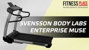 Обзор беговой дорожки SVENSSON BODY LABS ENTERPRISE MUSE