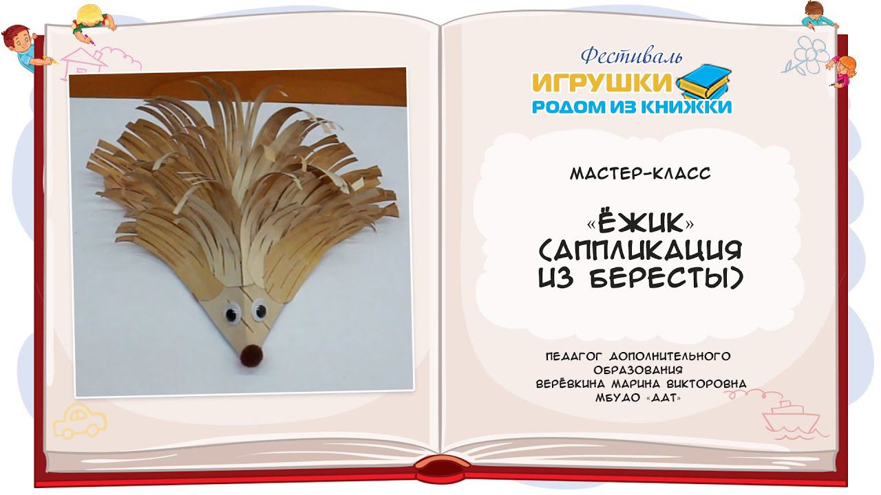 «Ёжик» (аппликация из бересты)