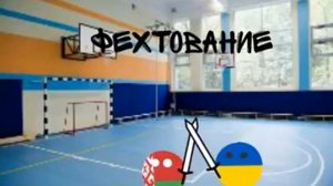 Школа кантриболз | Физкультура