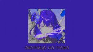 Охотница на глаза | Slowed + Reverb