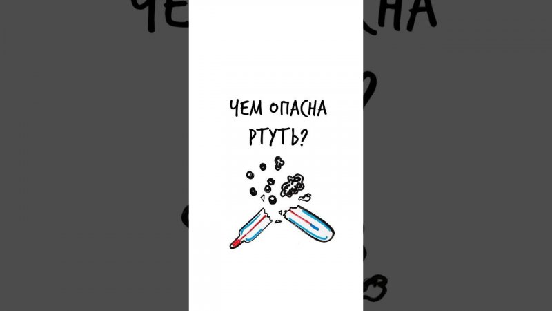 Почему ОПАСНА ртуть? — Научпок #шортс