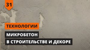 МИКРОБЕТОН В СТРОИТЕЛЬСТВЕ И ДЕКОРЕ