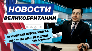 04/11/23 Британская пресса забыла поздравить короля, и увлеклась перестановкой в кабинете министров.