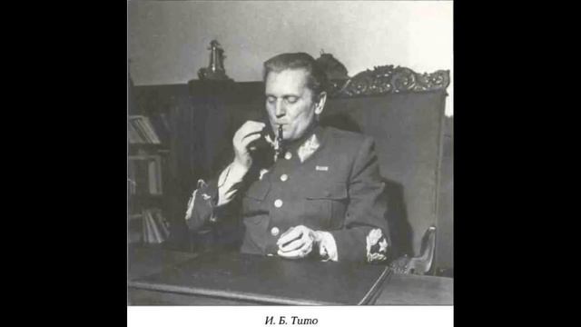 Советско-югославский конфликт 1948-1953 гг смотреть онлайн