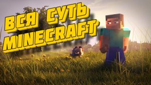 Вся суть Minecraft