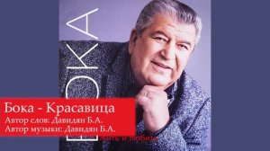 Бока (Борис Давидян) - Красавица