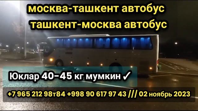 #moskva #tashkent #avtobus #2023 #rossiya #uzbekistan #xizmati #qatnovi #narxi #davlat #reysi #arzo смотреть онлайн
