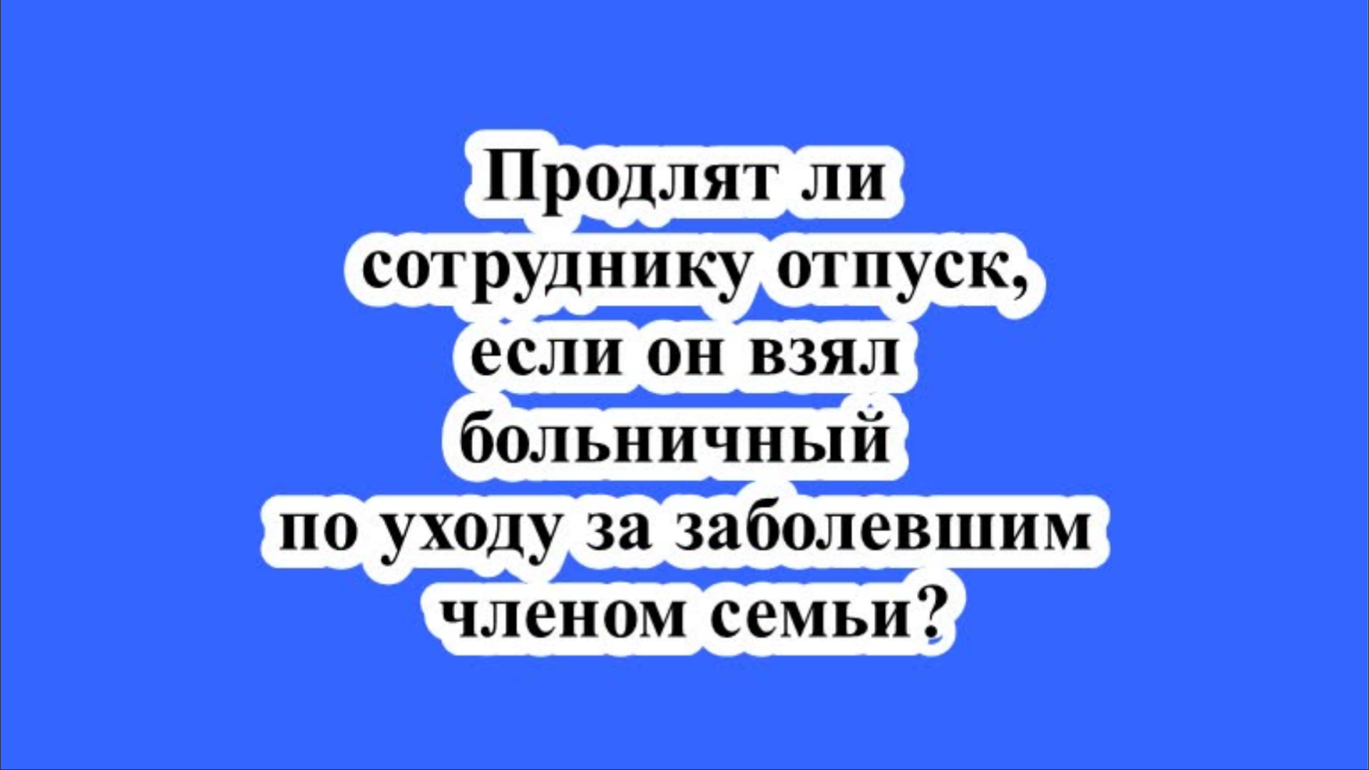 Продлевается ли отпуск если берешь больничный. Если заболел в отпуске продлевается ли отпуск. Если заболел в отпуске продлевается ли.