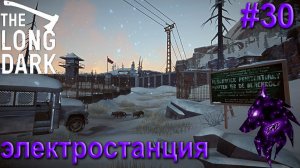 {Электростанция!}﹤--The Long Dark--﹥Прохождение игры #30