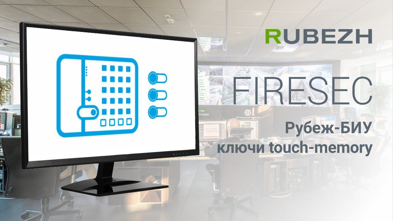 Работа с Firesec. 29. Рубеж-БИУ. Настройка ключей touch-memory