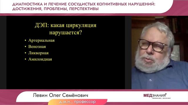 Диагностика и лечение сосудистых когнитивных нарушений: достижения, проблемы, перспективы смотреть онлайн