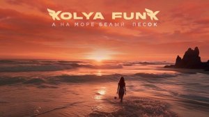 Kolya Funk - А на море белый песок