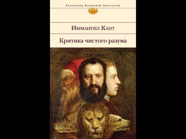 И. Кант - Критика чистого разума - Часть вторая. ТРАНСЦЕНДЕНТАЛЬНАЯ ЛОГИКА.