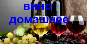 вино домашнее (простейший способ приготовления).mp4