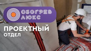 ОБОГРЕВ ЛЮКС | Проектный отдел | О нас