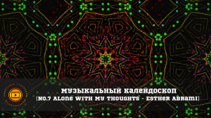 Музыкальный калейдоскоп. (No.7 Alone With My Thoughts - Esther Abrami)